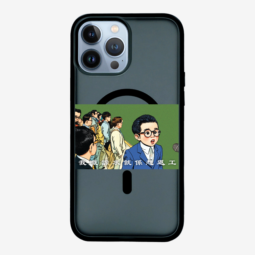 我嘅訴求就係返工保護殼