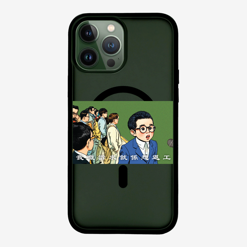 我嘅訴求就係返工保護殼
