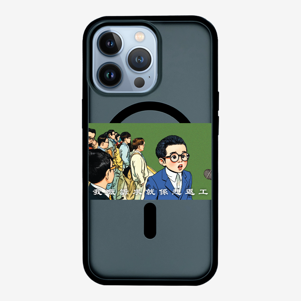 我嘅訴求就係返工保護殼
