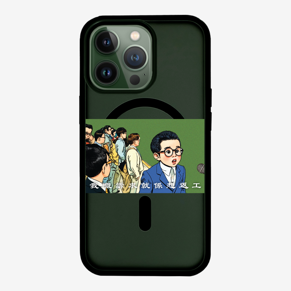 我嘅訴求就係返工保護殼