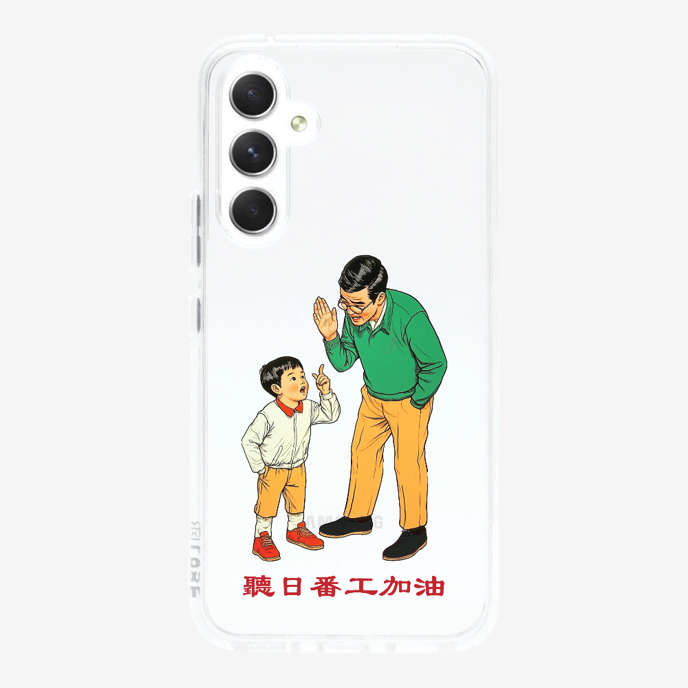 聽日返工加油保護殼