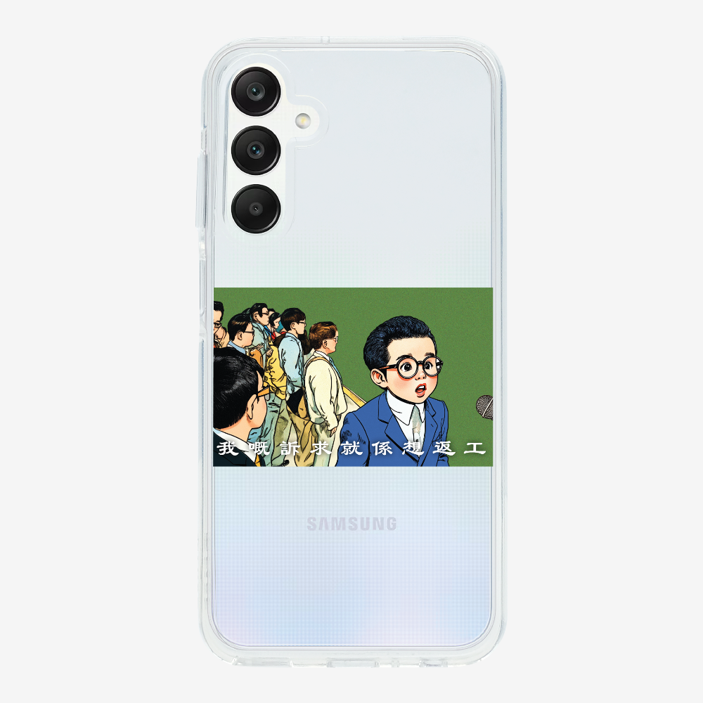 我嘅訴求就係返工保護殼