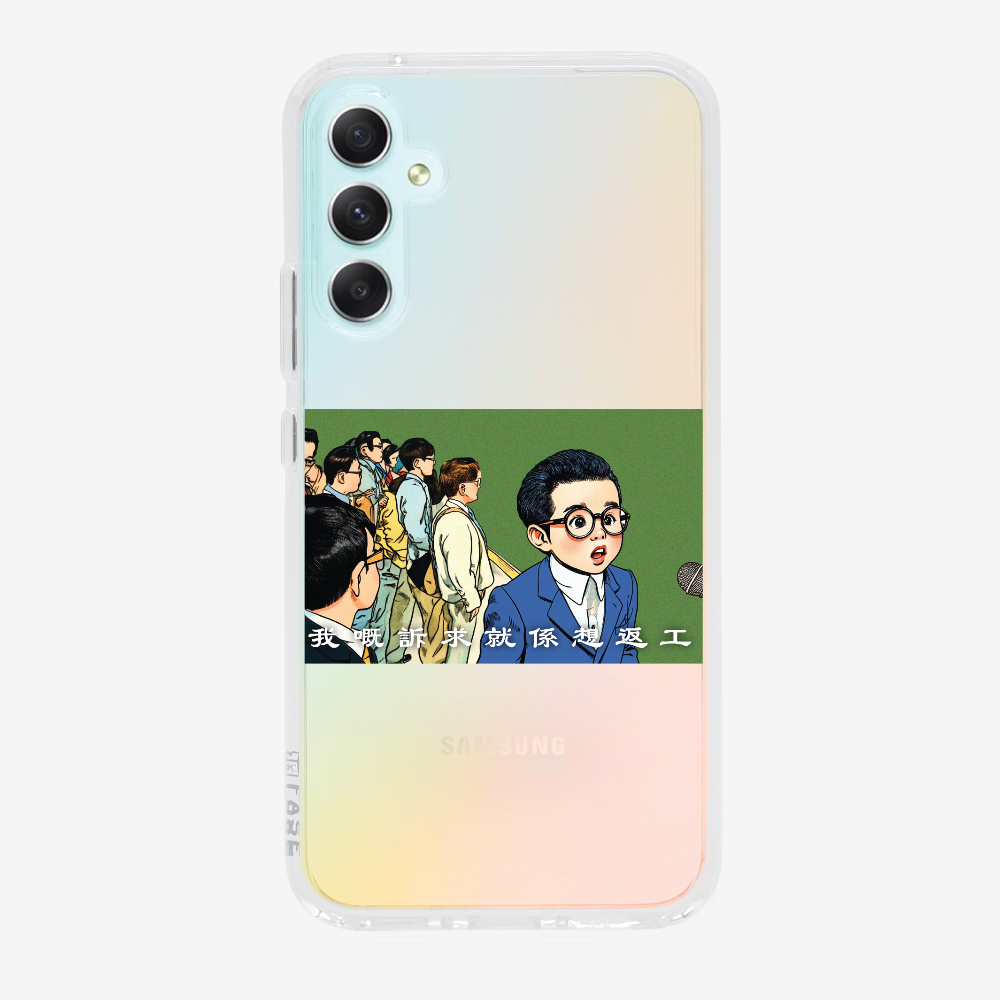 我嘅訴求就係返工保護殼