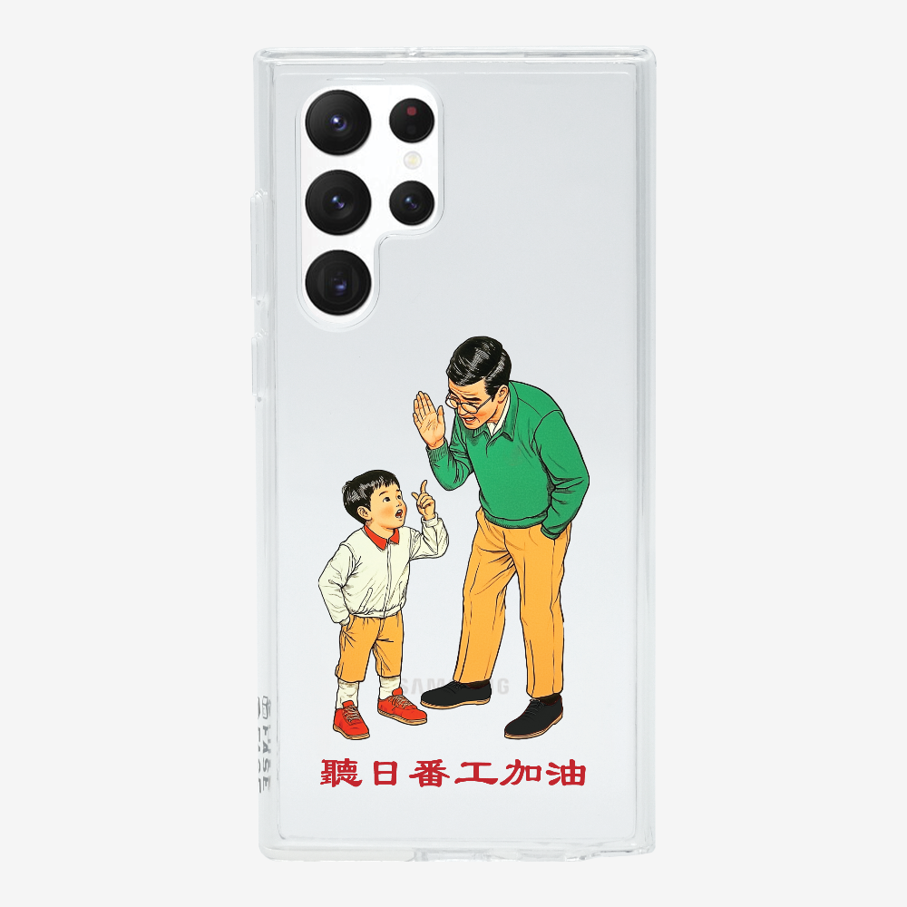 聽日返工加油保護殼