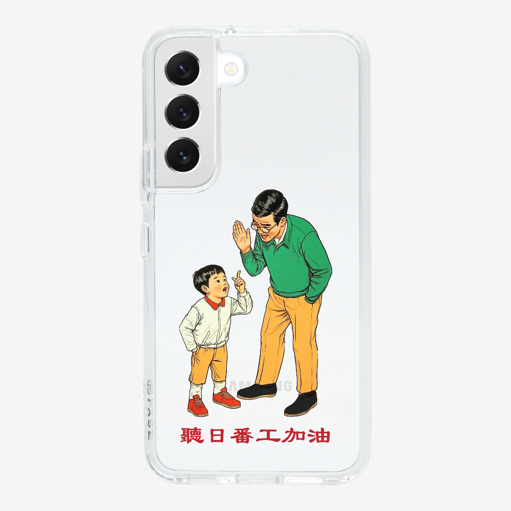 聽日返工加油保護殼