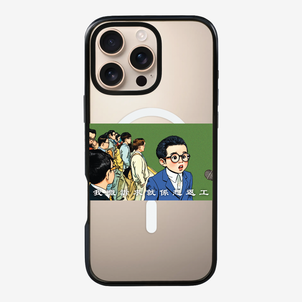 我嘅訴求就係返工保護殼