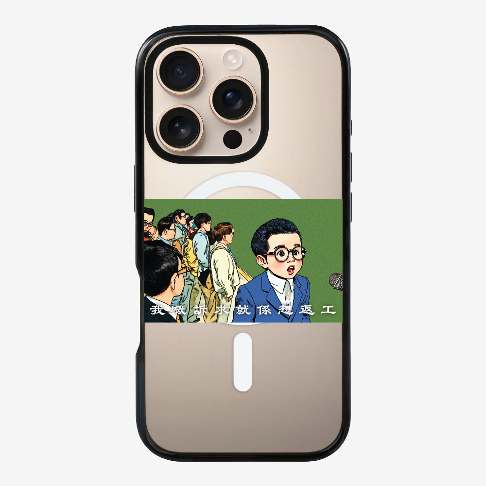 我嘅訴求就係返工保護殼