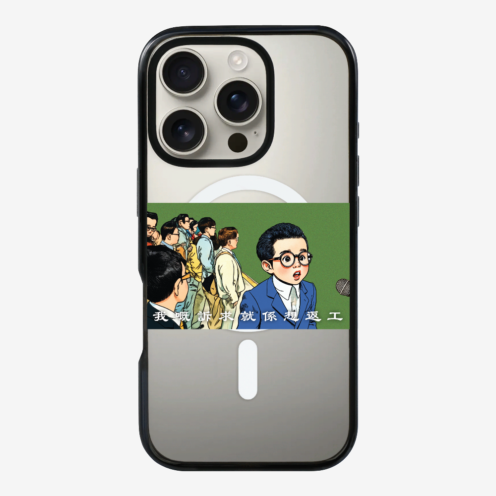 我嘅訴求就係返工保護殼