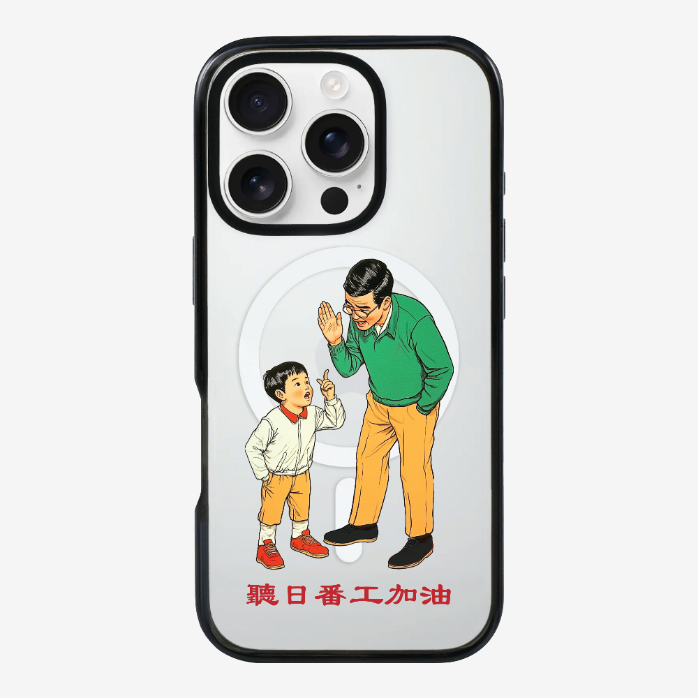 聽日返工加油保護殼