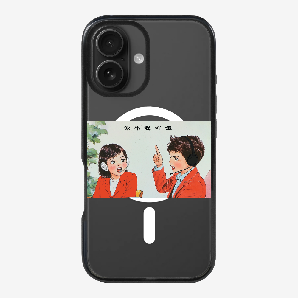 你串我吖嘛保護殼