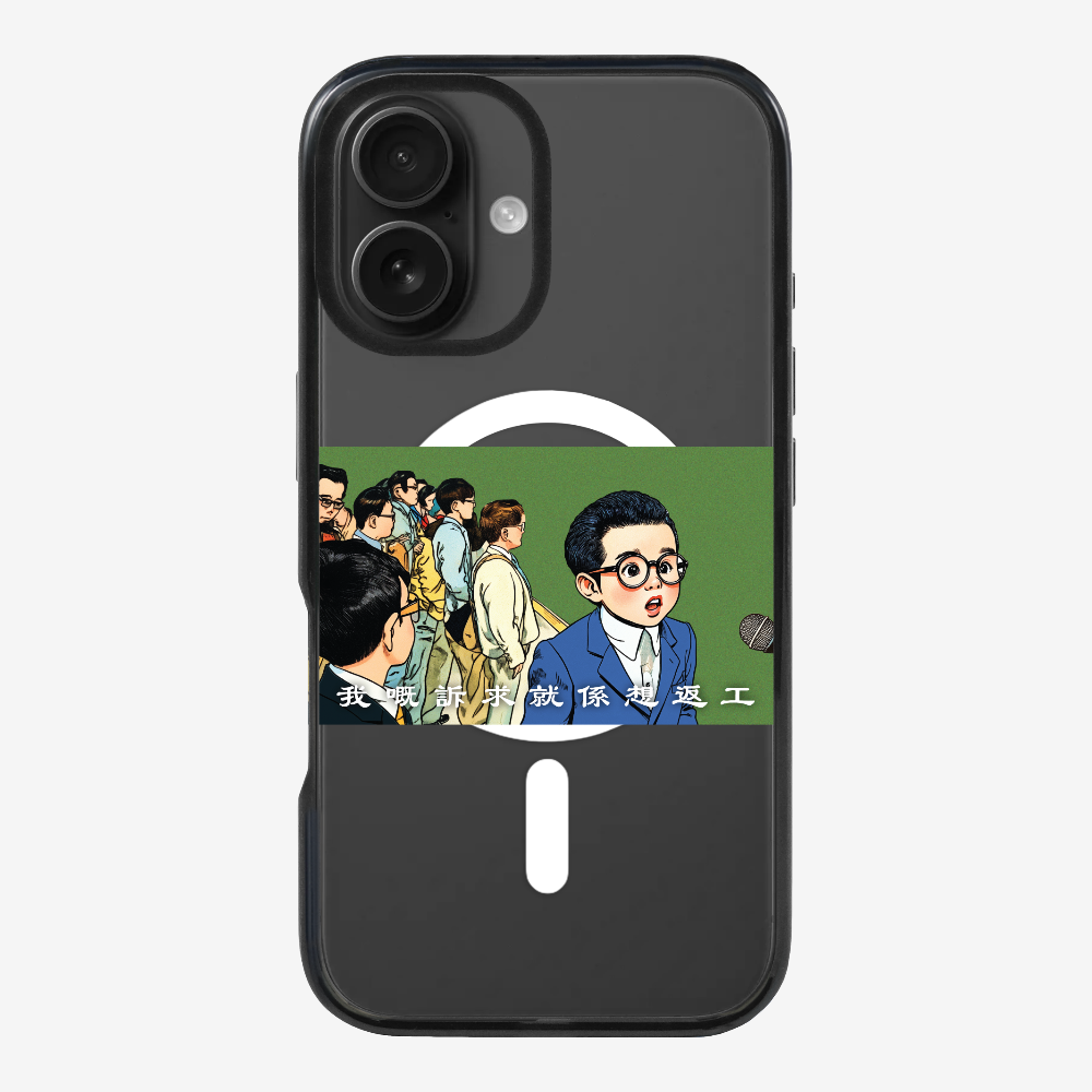 我嘅訴求就係返工保護殼
