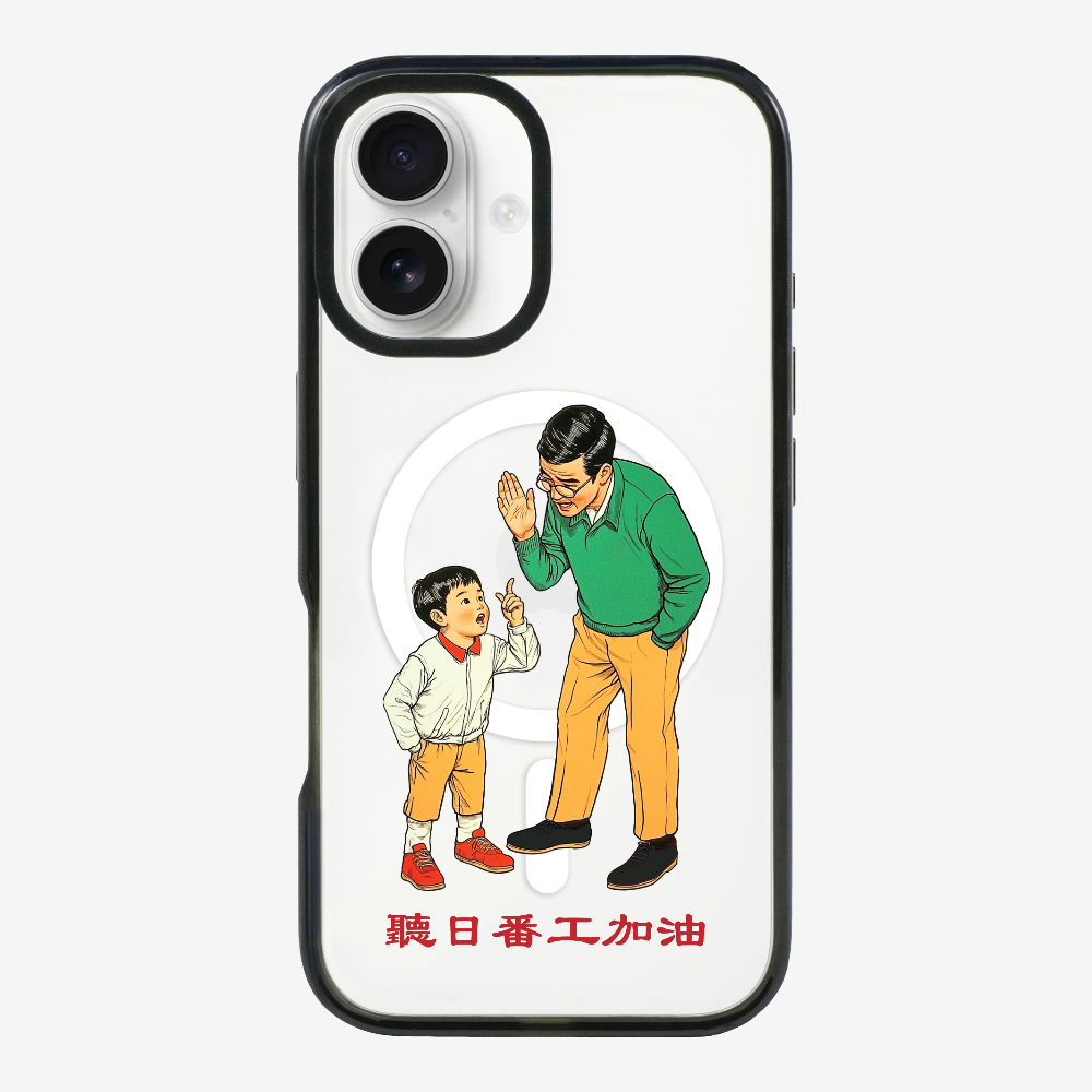 聽日返工加油保護殼